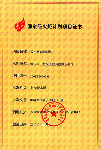 國家級(jí)火炬計(jì)劃項(xiàng)目證書（切割機(jī)）