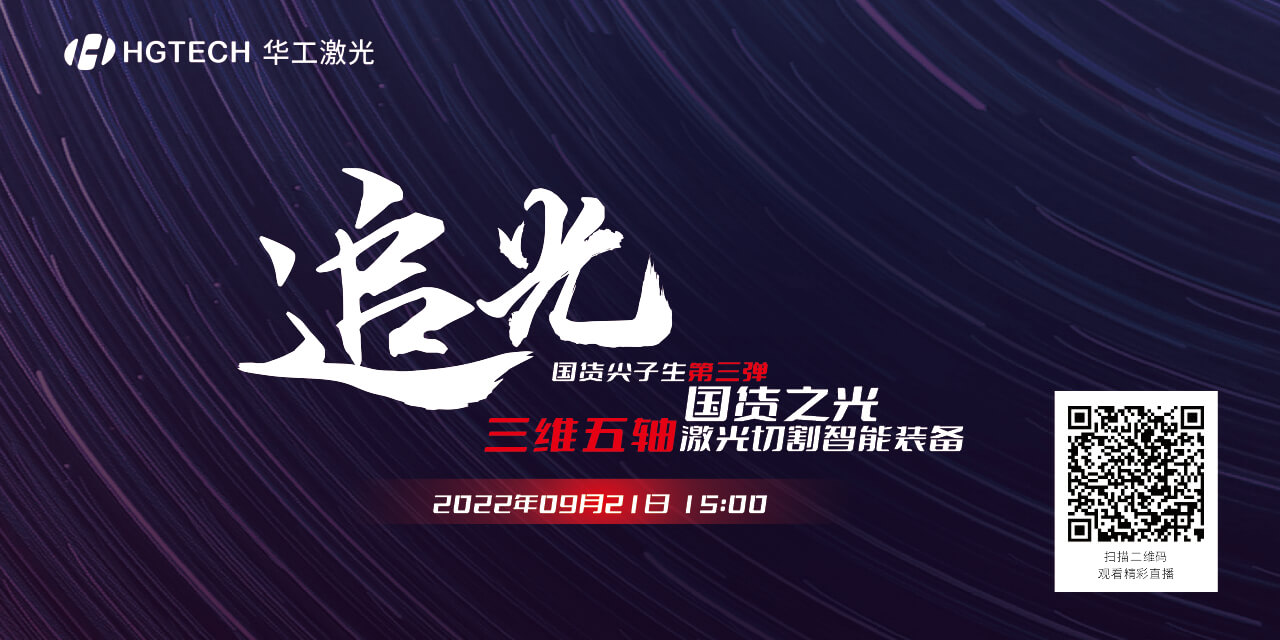 追光直播預(yù)告：國(guó)貨尖子生三維五軸激光切割智能裝備，鎖定9月21日15：00