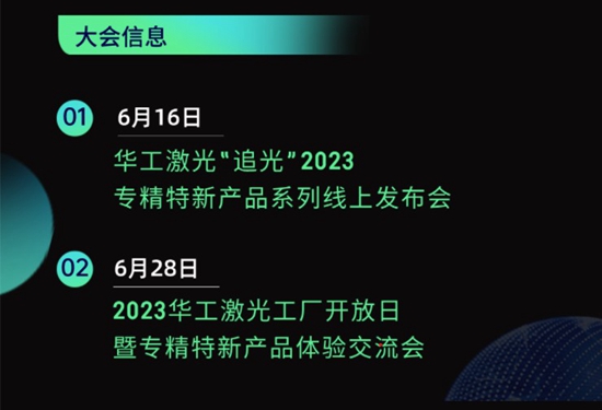 “智”造新篇章 | 六月這兩場(chǎng)大會(huì)，與華工激光“專精特新”零距離！