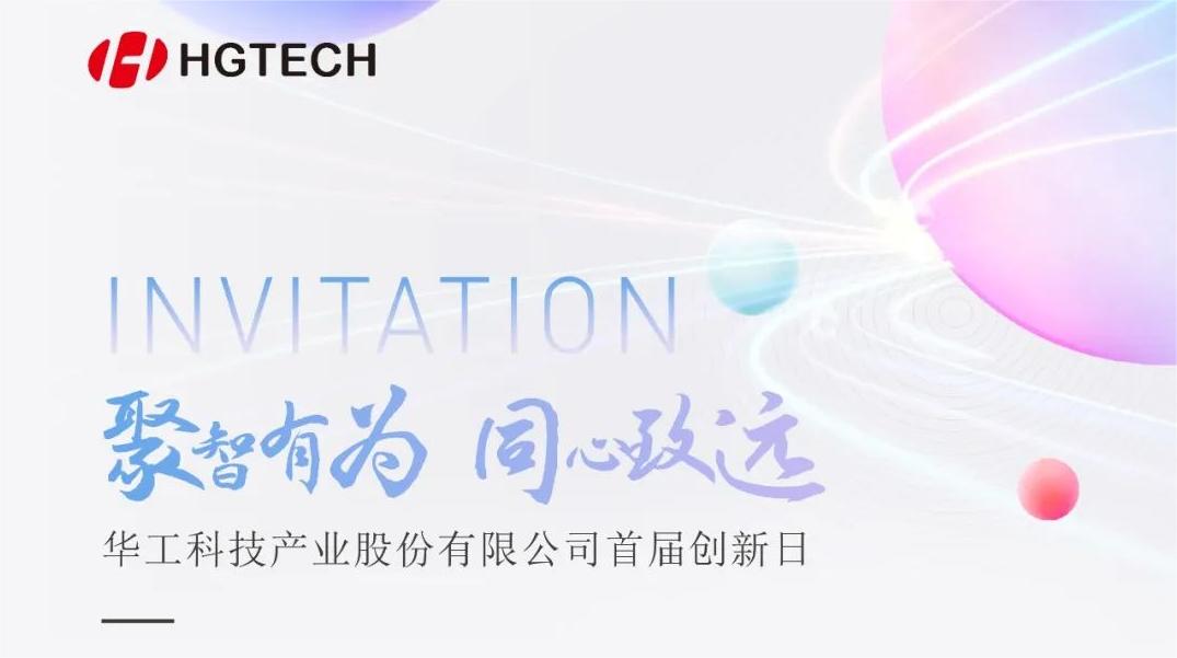 聚焦光電前沿 賦能產(chǎn)業(yè)升級！華工科技首屆創(chuàng)新日活動即將啟幕，6月28日見！