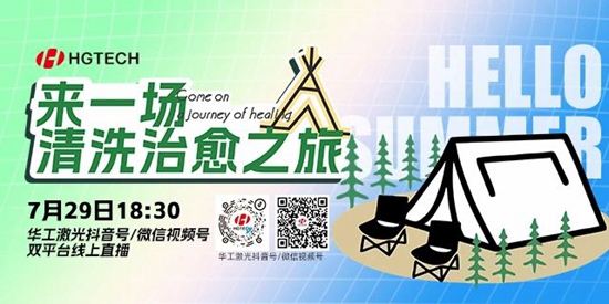 直播預(yù)告 | 露營(yíng)、燒烤、吃西瓜~ 29日晚，激光君請(qǐng)你治愈一“夏”