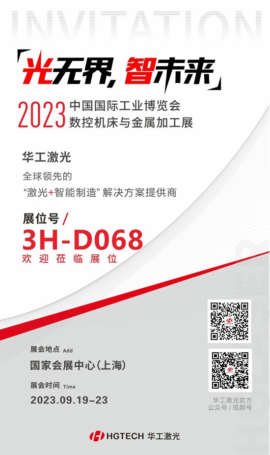 邀請函 | 華工激光“尖貨”集結(jié)，2023中國國際工業(yè)博覽會數(shù)控機(jī)床與金屬加工展期待您來