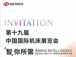 中國國際機床展E3館B011展位，華工激光邀您見證硬核技術&新品發(fā)布