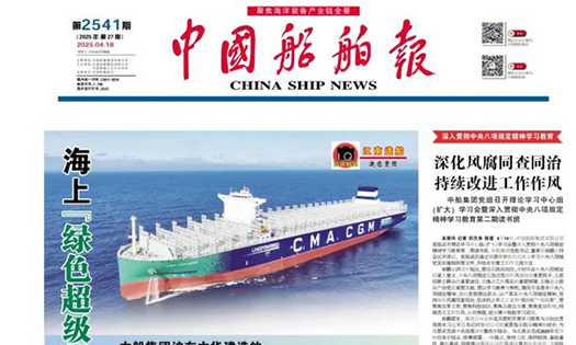 《中國船舶報》報道：做船企伙伴，助跑船舶行業(yè)“智改數(shù)轉(zhuǎn)”