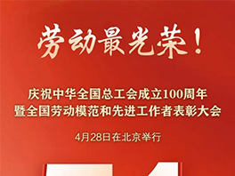 “五一”國際勞動節(jié)前，華工科技2名個人、1家單位喜獲國家級榮譽