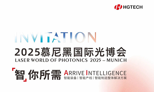 智你所需，誠邀蒞臨|華工激光與您相約2025慕尼黑國際光博會！